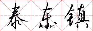 泰东镇怎么写好看