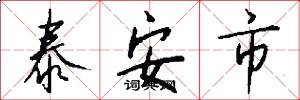 泰安市怎么写好看