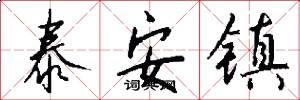 泰安镇怎么写好看
