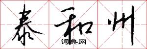 泰和州怎么写好看
