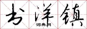 书洋镇怎么写好看