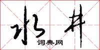 水井怎么写好看