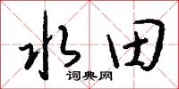 水田怎么写好看