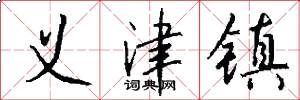 义津镇怎么写好看
