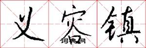 义容镇怎么写好看