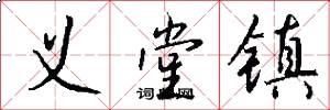义堂镇怎么写好看