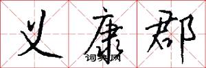义康郡怎么写好看