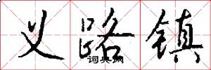 义路镇怎么写好看