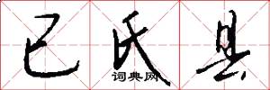 已氏县怎么写好看