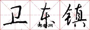 卫东镇怎么写好看