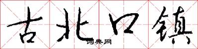 古北口镇怎么写好看
