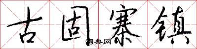 古固寨镇怎么写好看