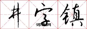 井字镇怎么写好看