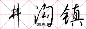 井沟镇怎么写好看