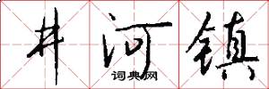 井河镇怎么写好看