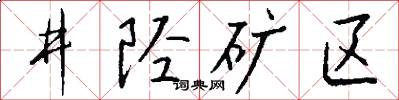 井陉矿区怎么写好看