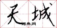 天城怎么写好看