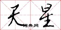 天星怎么写好看
