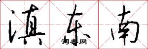 滇东南怎么写好看