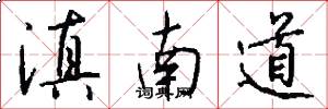 滇南道怎么写好看