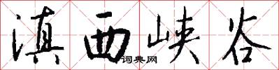 滇西峡谷怎么写好看
