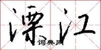 溧江怎么写好看