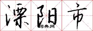 溧阳市怎么写好看