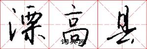 溧高县怎么写好看