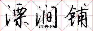 溧涧铺怎么写好看
