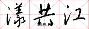 漾共江怎么写好看