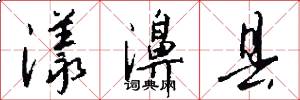 漾濞县怎么写好看