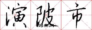 演陂市怎么写好看