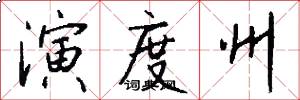 演度州怎么写好看