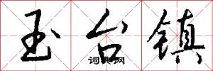 玉台镇怎么写好看