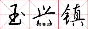 玉兴镇怎么写好看