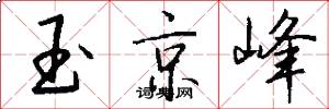 玉京峰怎么写好看