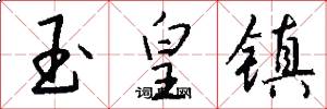 玉皇镇怎么写好看