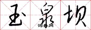 玉泉坝怎么写好看