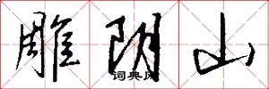 雕阴山怎么写好看