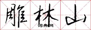 雕林山怎么写好看