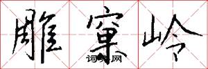 雕窠岭怎么写好看