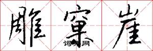 雕窠崖怎么写好看