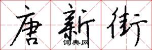 唐新街怎么写好看