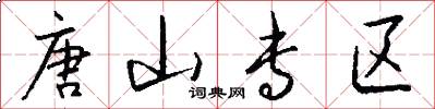 唐山专区怎么写好看