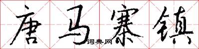 唐马寨镇怎么写好看