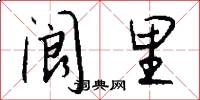阆里怎么写好看