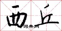 西丘怎么写好看