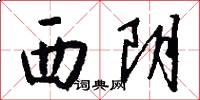 西阴怎么写好看
