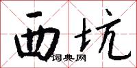西坑怎么写好看