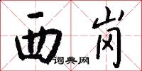 西岗怎么写好看